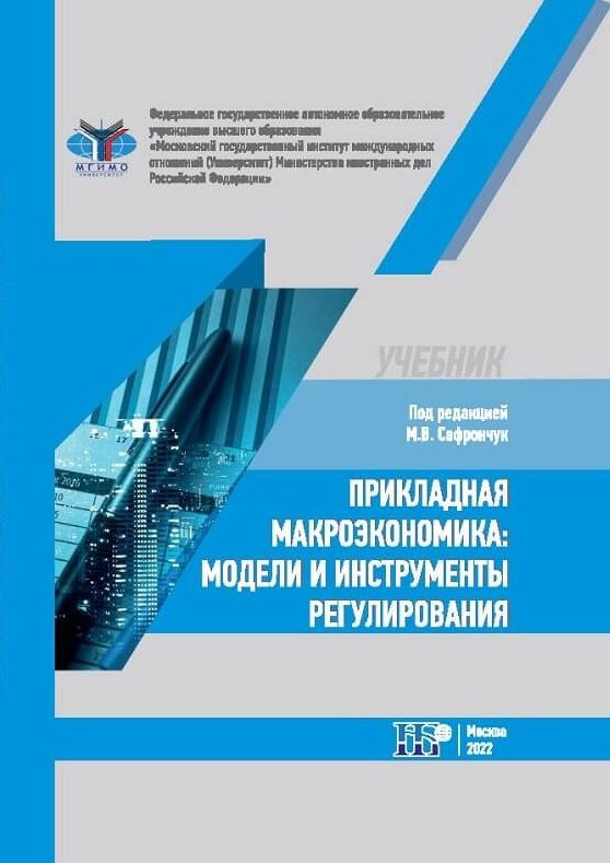 

Прикладная макроэкономика: модели и инструменты регулирования. Учебник