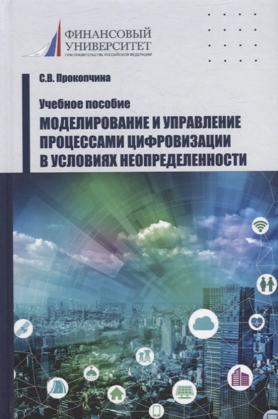 

Моделирование и управление процессами цифровизации в условиях неопределенности