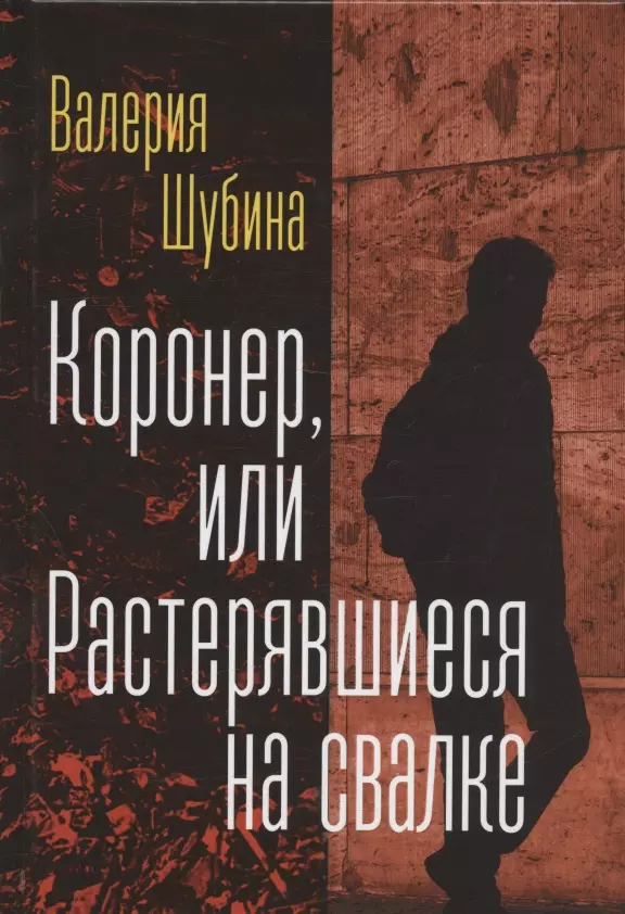 Шубина Валерия Семеновна Коронер, или Растерявшиеся на свалке