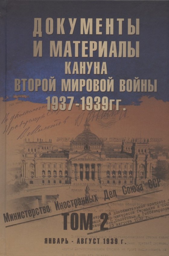 

Документы и материалы кануна Второй мировой войны. 1937-1939 гг. В двух томах. Том 2. Январь - август 1939 г.