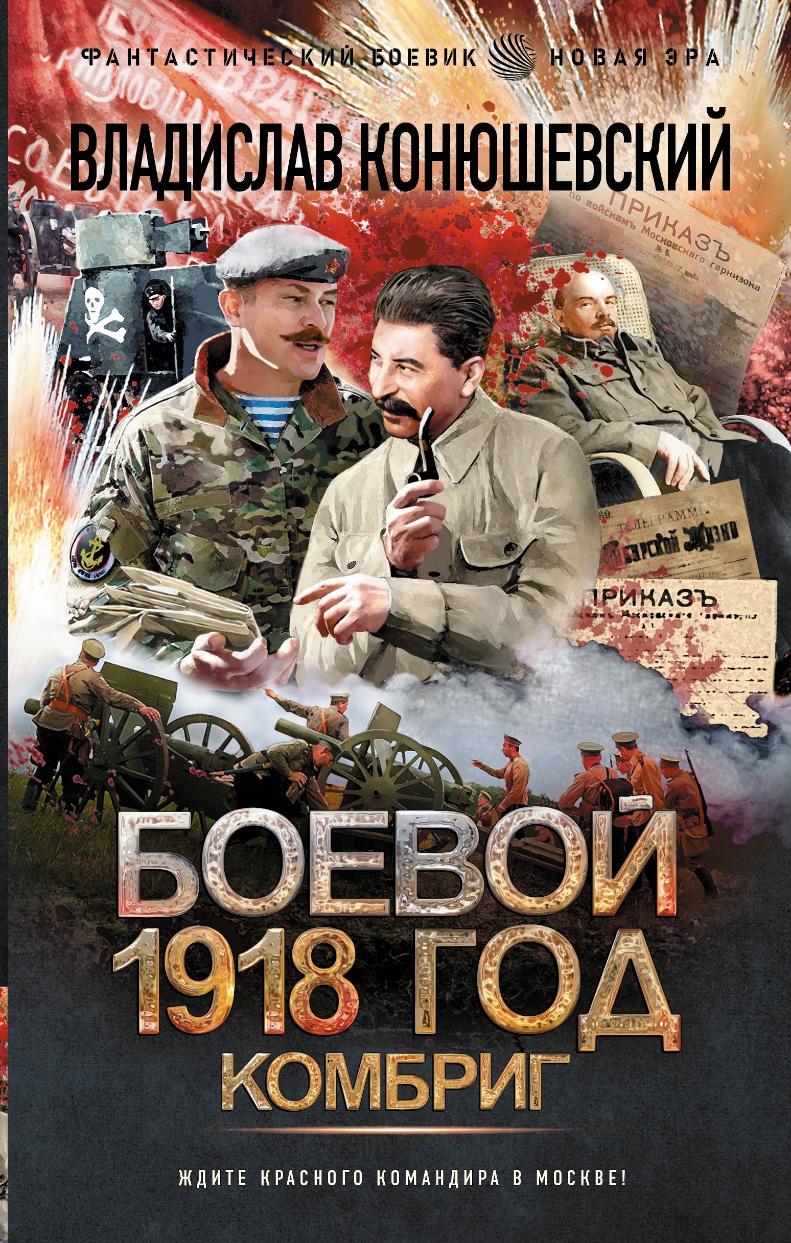 

Боевой 1918 год. Комбриг