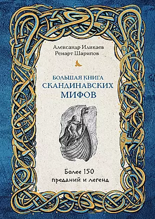 Большая книга скандинавских мифов. Более 150 преданий и легенд — 2932100 — 1