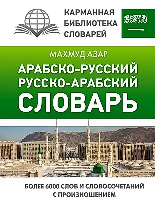 Арабско-русский русско-арабский словарь — 2932107 — 1