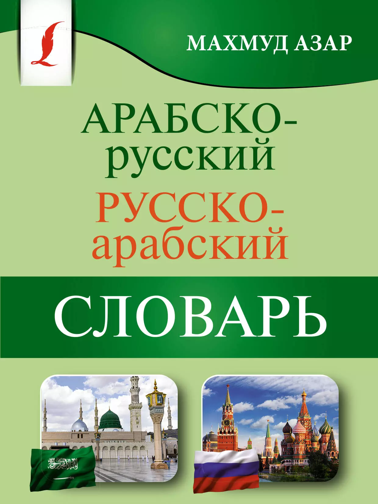 Азар Махмуд Арабско-русский русско-арабский словарь бучентуф а арабский язык для чайников