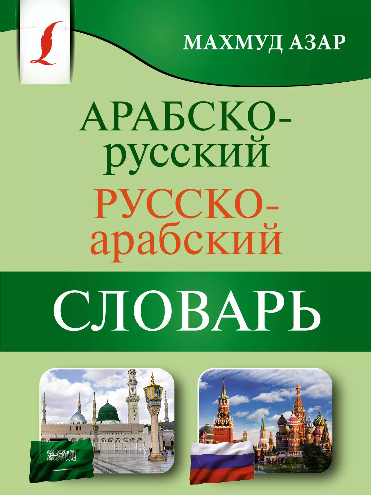 Азар Махмуд - Арабско-русский русско-арабский словарь