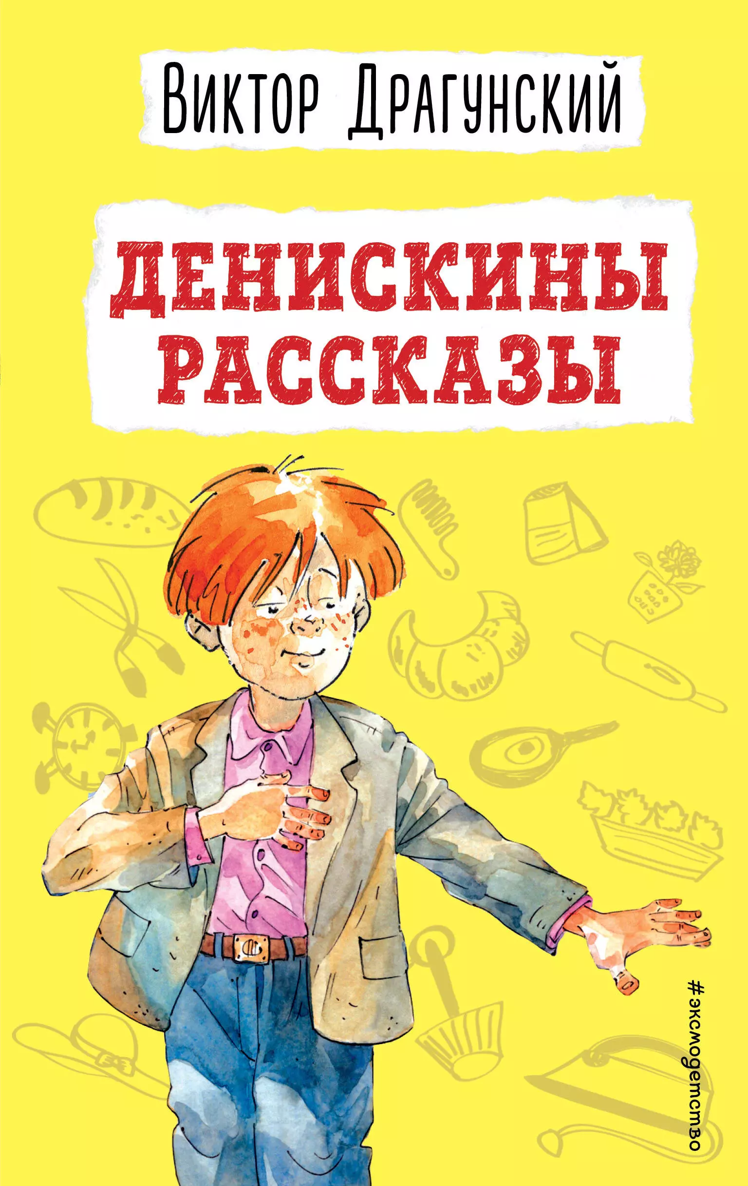 Драгунский Виктор Юзефович - Денискины рассказы (ил. А. Босина)