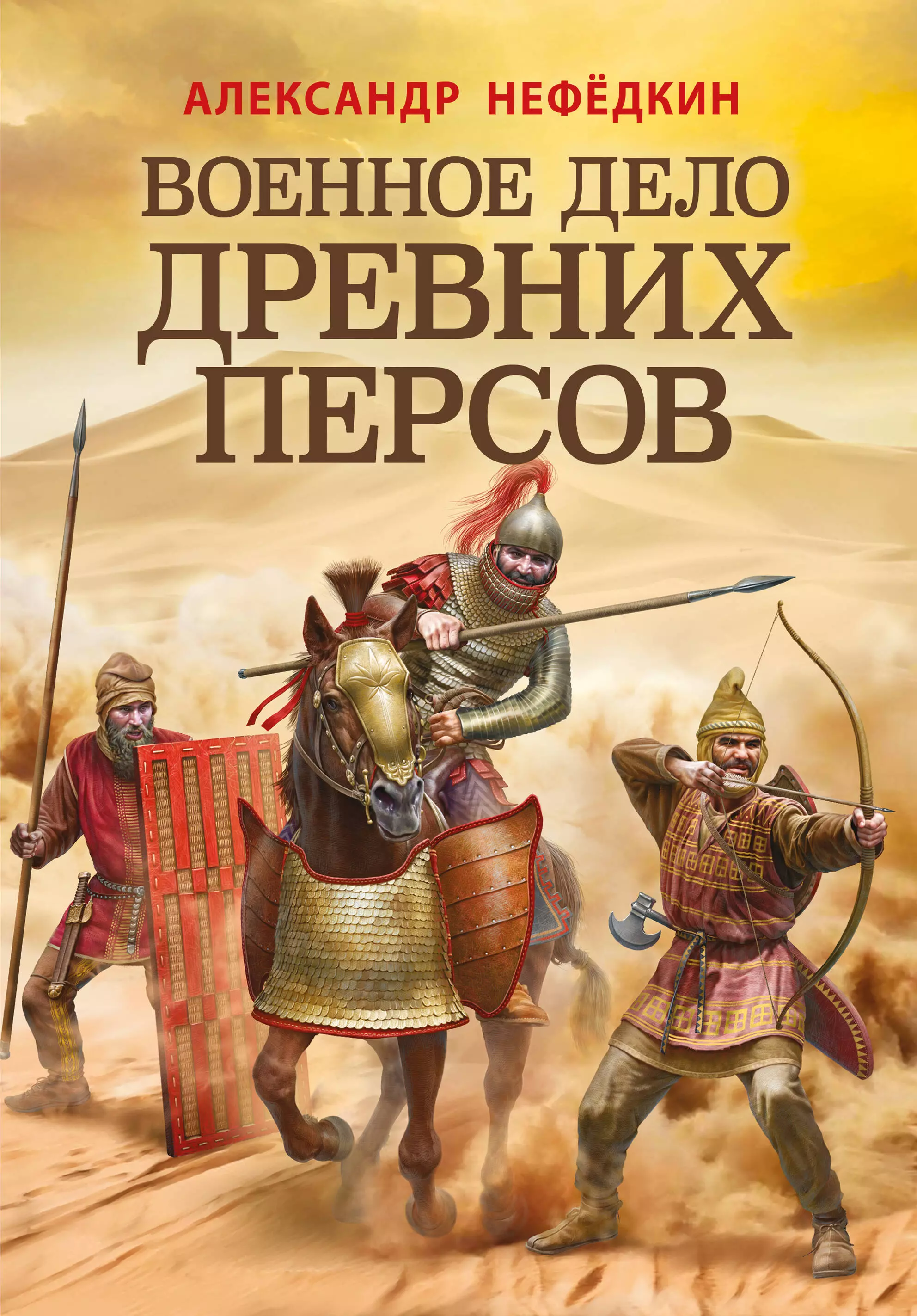 Нефедкин А. К. Военное дело древних персов