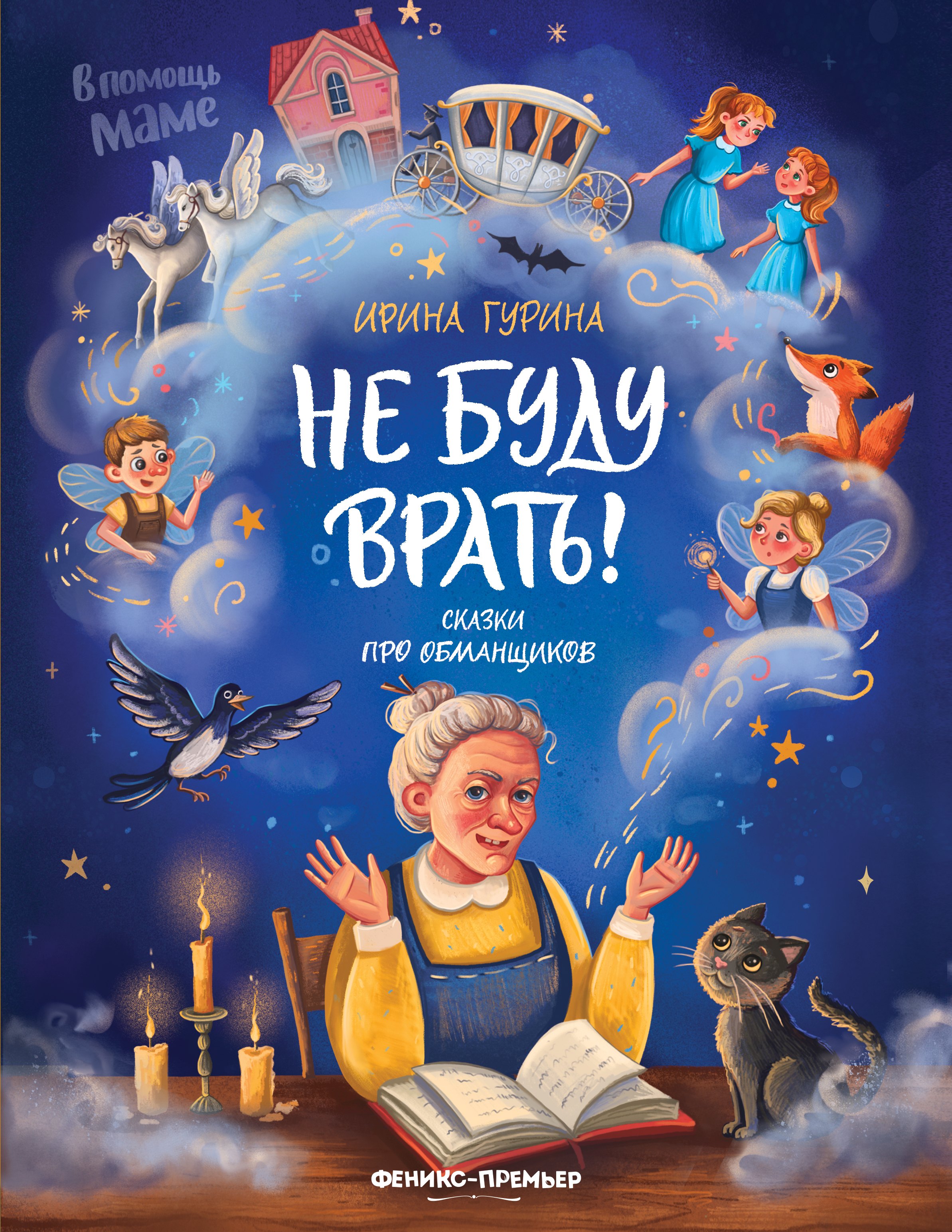 

Не буду врать!: сказки про обманщиков