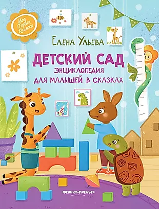 Детский сад: энциклопедия для малышей в сказках — 2932172 — 1