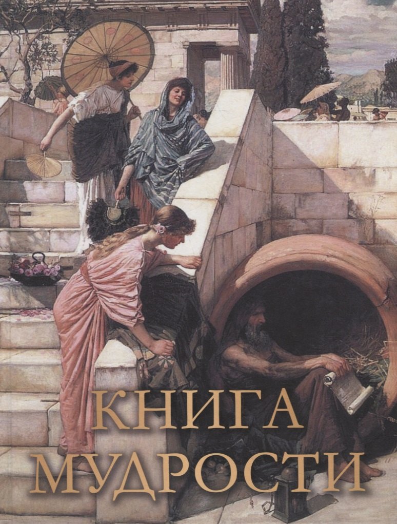 

Книга мудрости