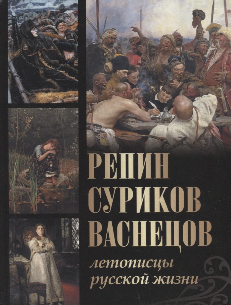 Ефремова Людмила Александровна, Евстратова Елена Николаевна, Ильина Татьяна Владимировна Репин, Суриков, Васнецов. Летописцы русской жизни ефремова людмила александровна васнецов