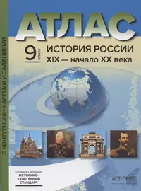 Книги из серии «История России. Атласы и контурные карты» | Купить в  интернет-магазине «Читай-Город»