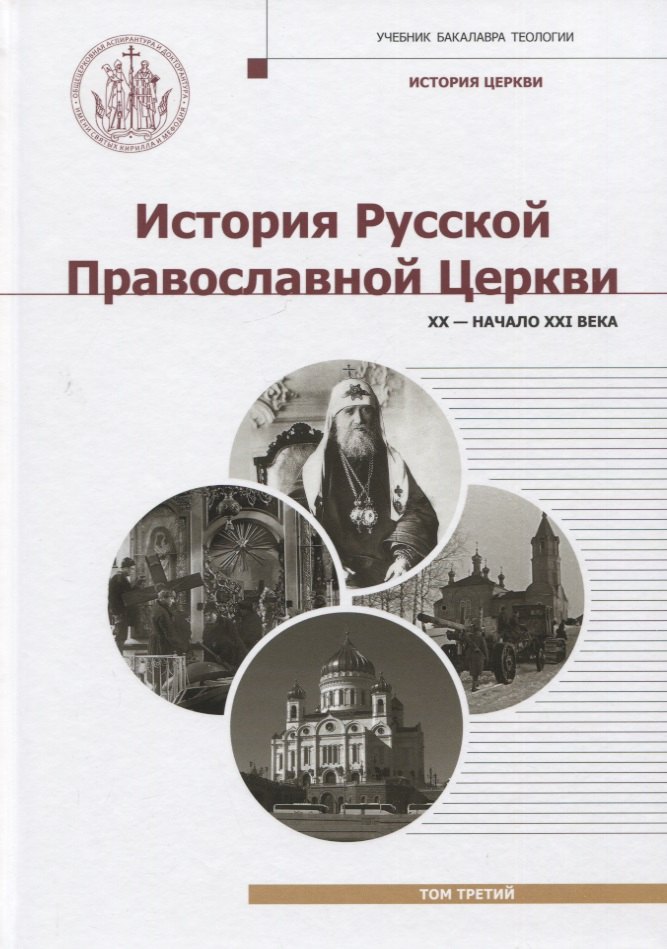 

История Русской Православной Церкви. Том 3. XX - начало XXI века