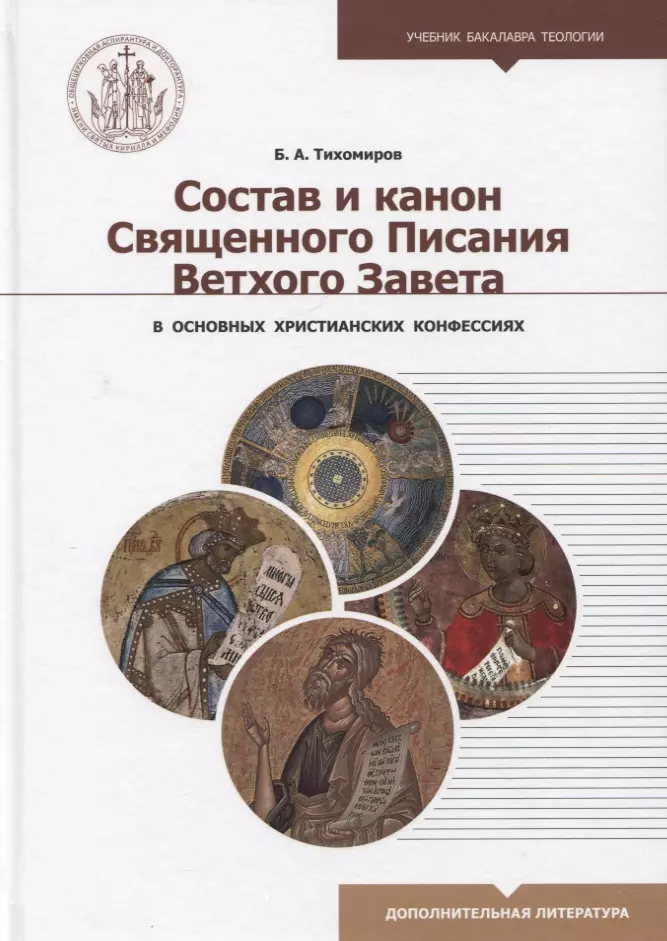 Тихомиров Б. А. - Состав и канон Священного Писания Ветхого Завета в основных христианских конфессиях