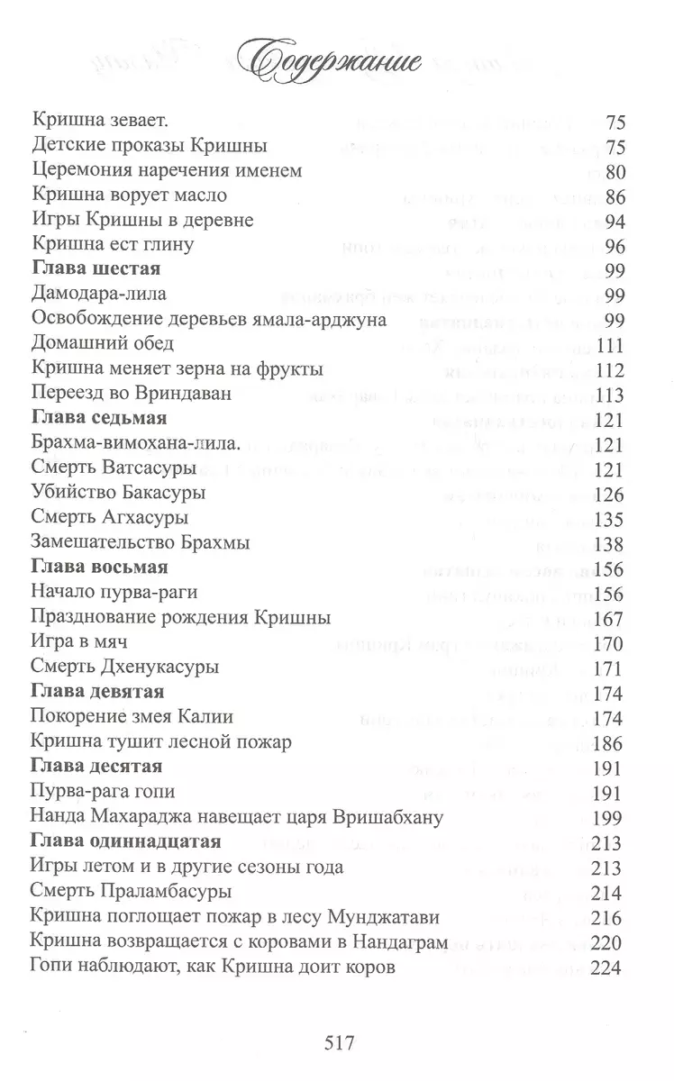 Ананда Вриндавана Чампу. Поэтическое описание незабываемых игр Шри Кришны  во Вриндаване - купить книгу с доставкой в интернет-магазине «Читай-город».  ISBN: 978-5-84-930317-8