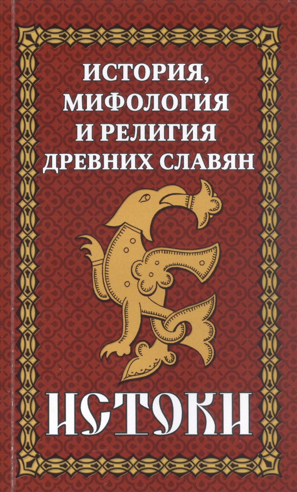 История, мифология и религия древних славян. Истоки цена и фото