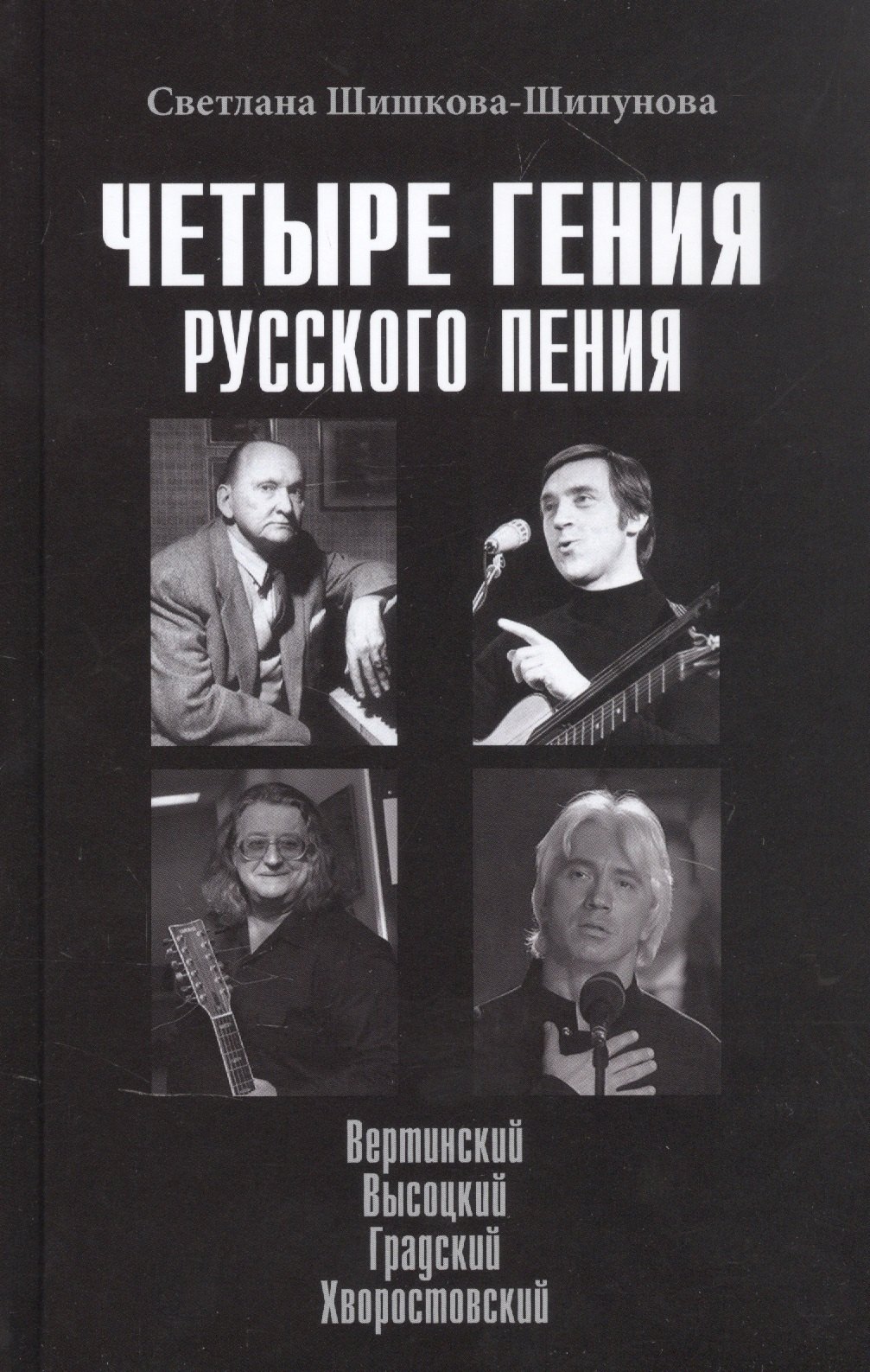 

Четыре гения русского пения