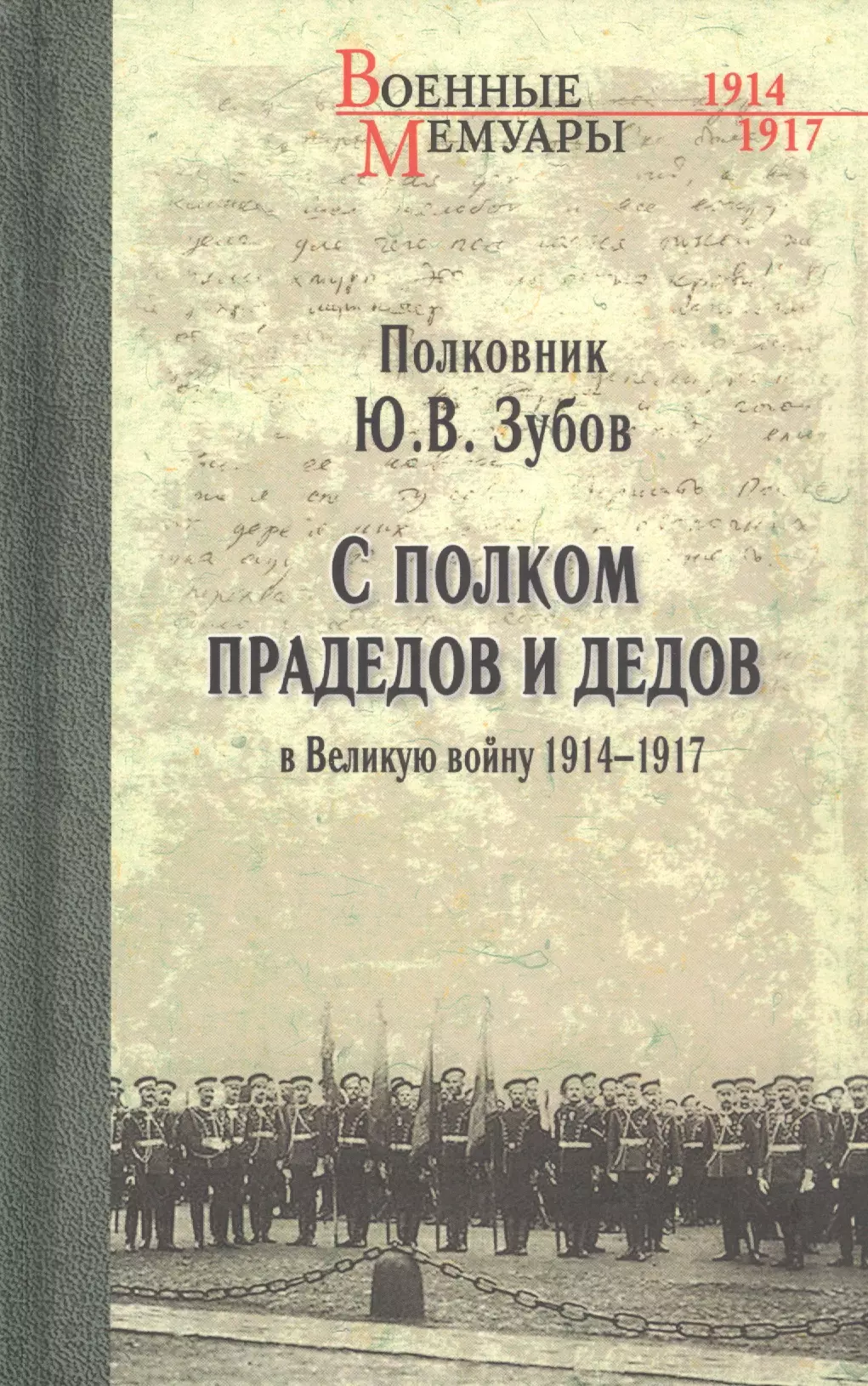 Зубов Юрий Владимирович - С полком прадедов и дедов в Великую войну 1914-1917 гг.