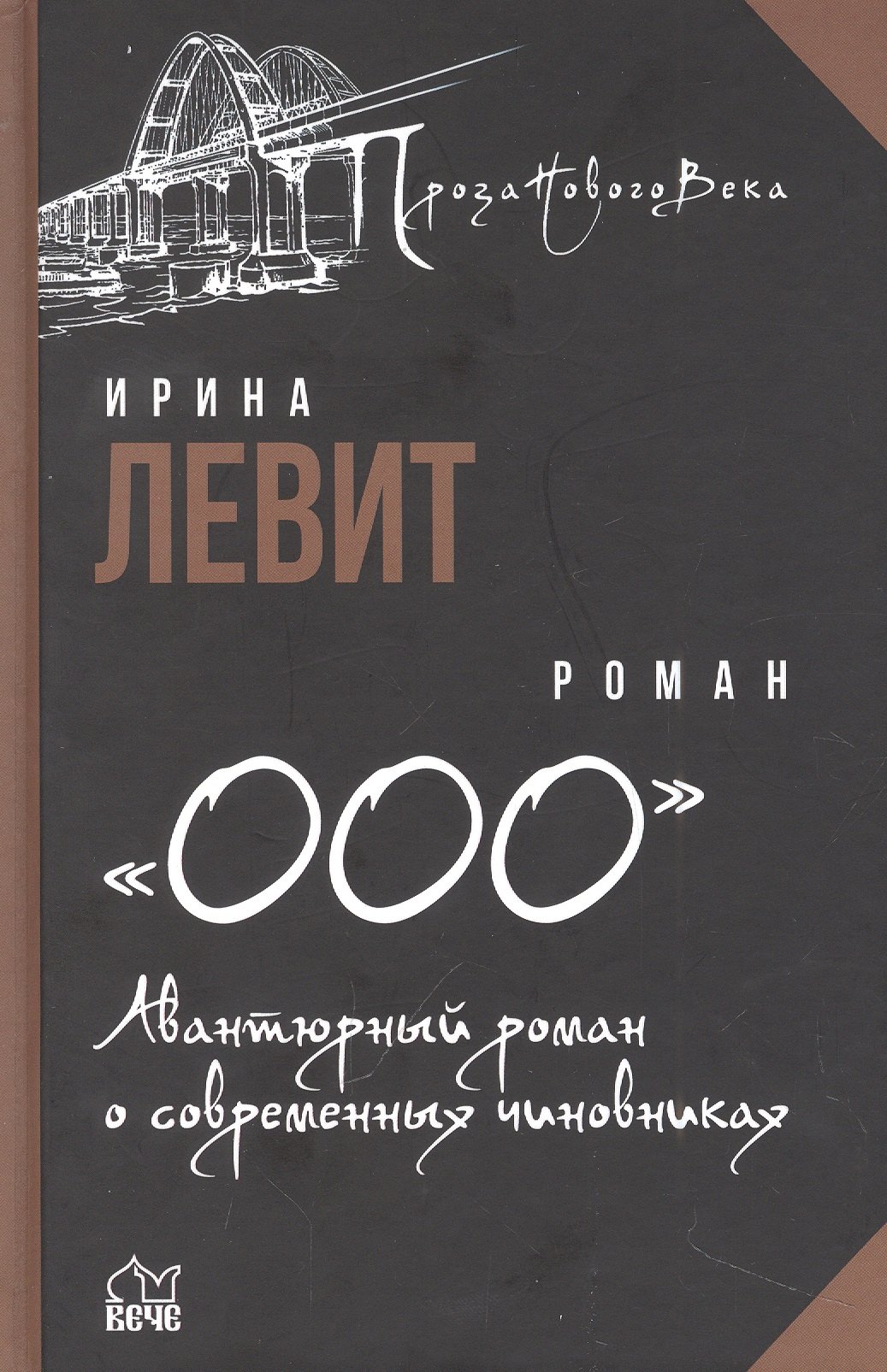 Левит Ирина Семеновна - «ООО». Авантюрный роман о современных чиновниках: роман