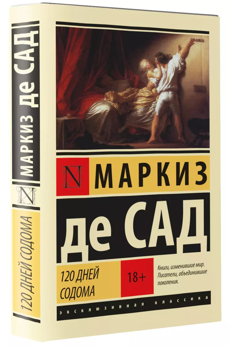 120 дней Содома - купить книгу с доставкой в интернет-магазине  «Читай-город». ISBN: 978-5-17-111957-7