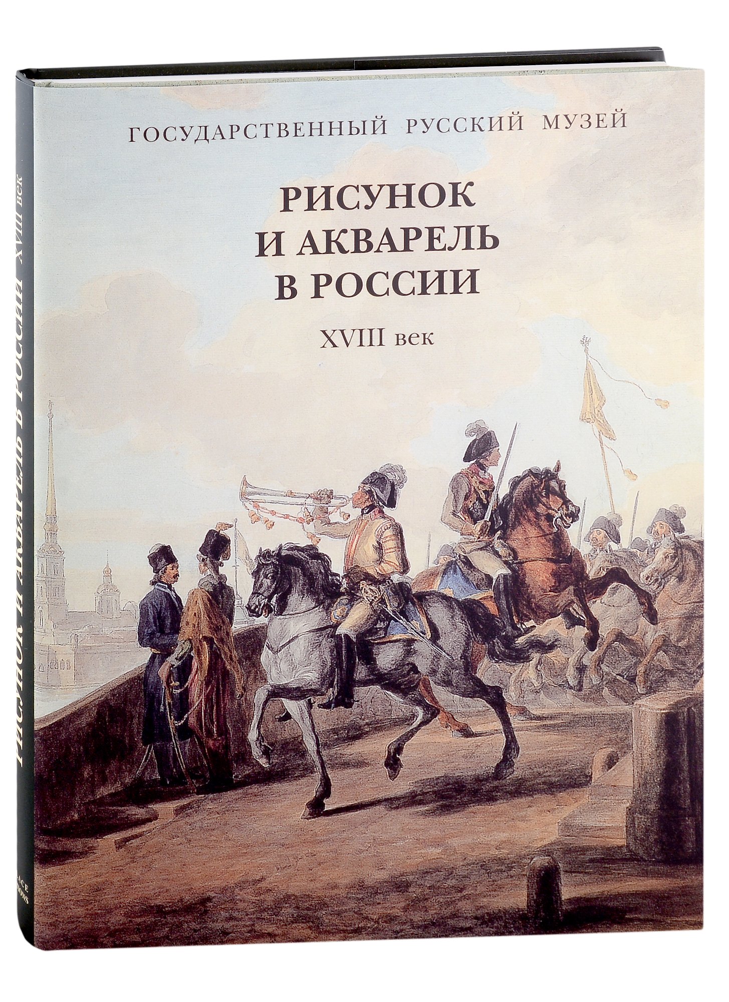 

Рисунок и акварель в России. XVIII век (+закладка)