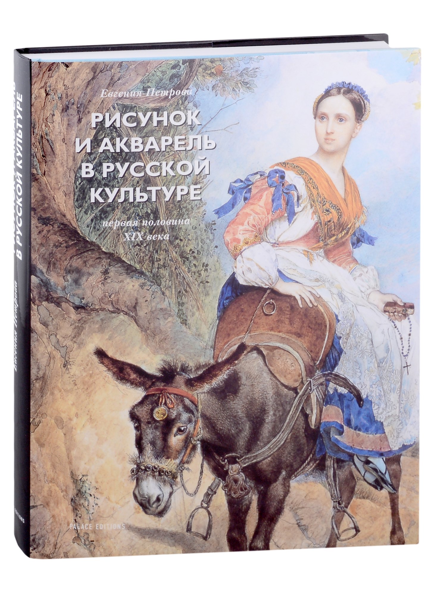 

Рисунок и акварель в русской культуре. Первая половина XIX века (+закладка)