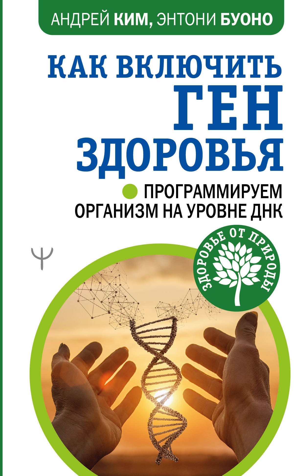 

Как включить ген здоровья. Программируем организм на уровне ДНК