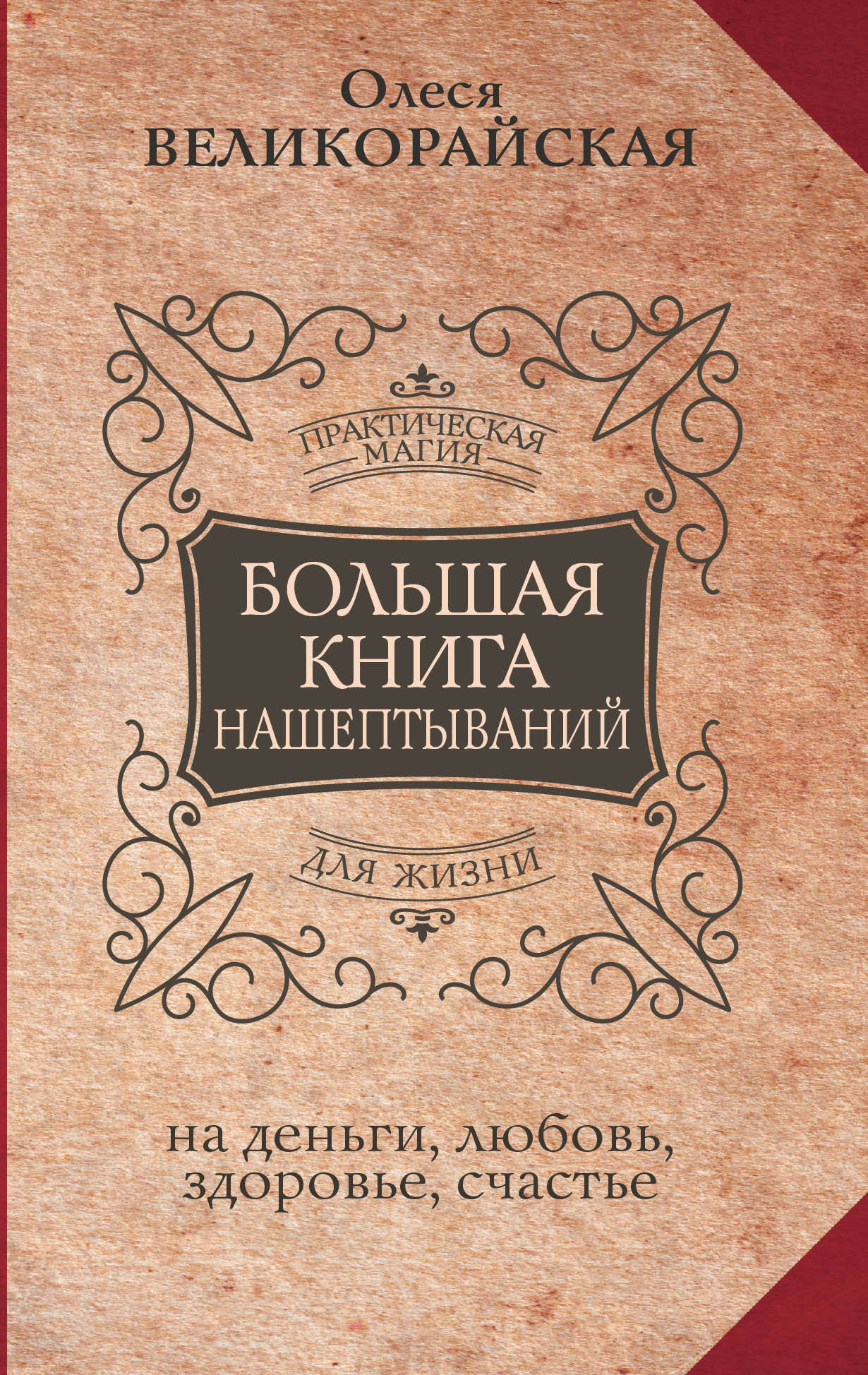Быкова Мария, Великорайская Олеся - Большая книга нашептываний на деньги, любовь, здоровье, счастье