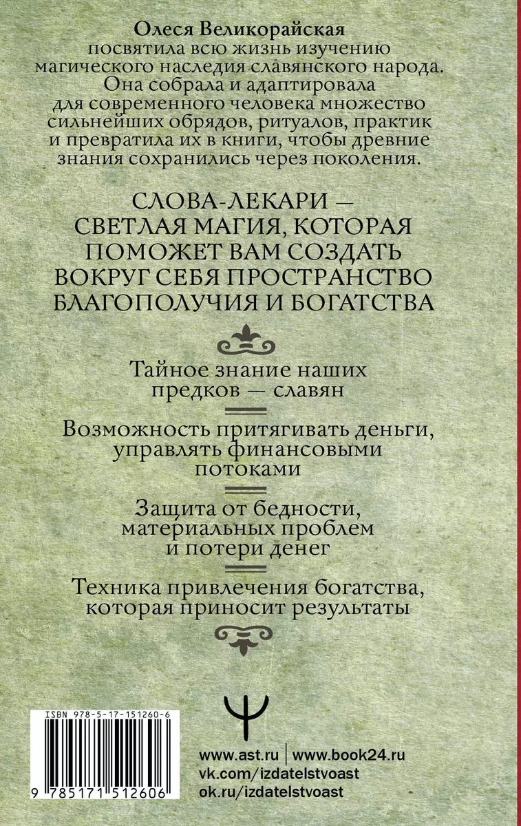 Слова-лекари для привлечения денег. Ключ к достатку, везению, успеху в делах