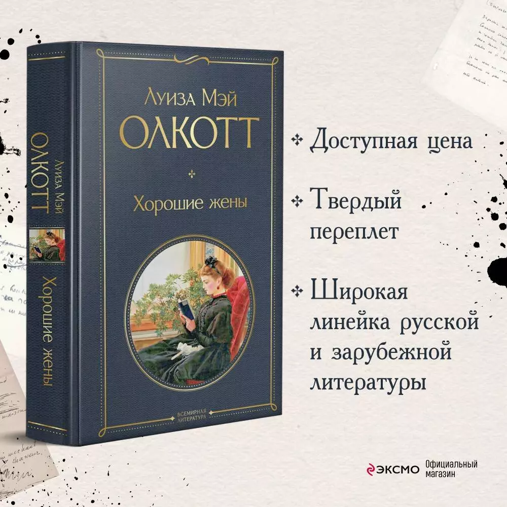 Хорошие жены - купить книгу с доставкой в интернет-магазине «Читай-город».  ISBN: 978-5-04-170995-2