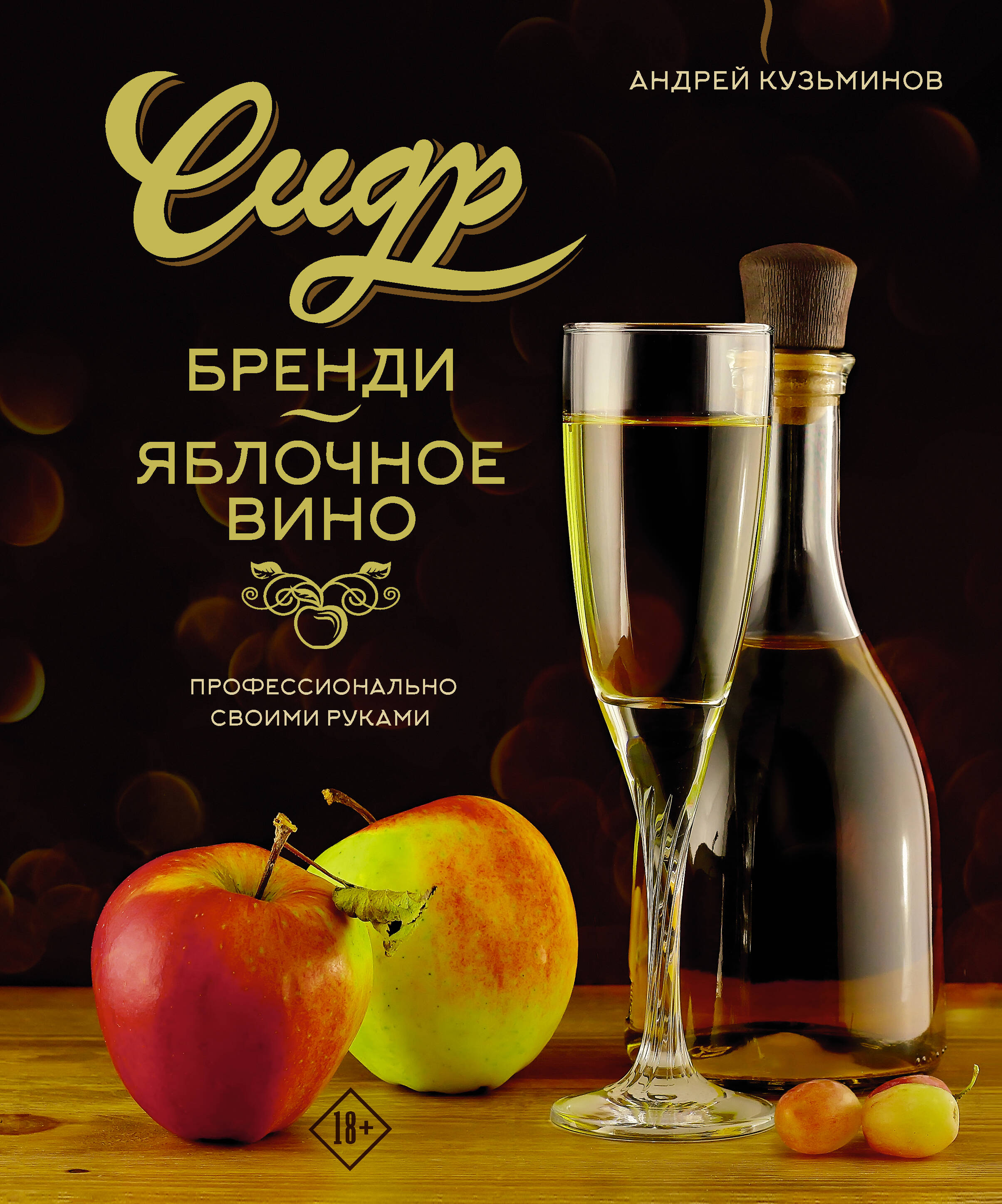 Кузьминов Андрей Игоревич Сидр, бренди, яблочное вино. Профессионально. Своими руками