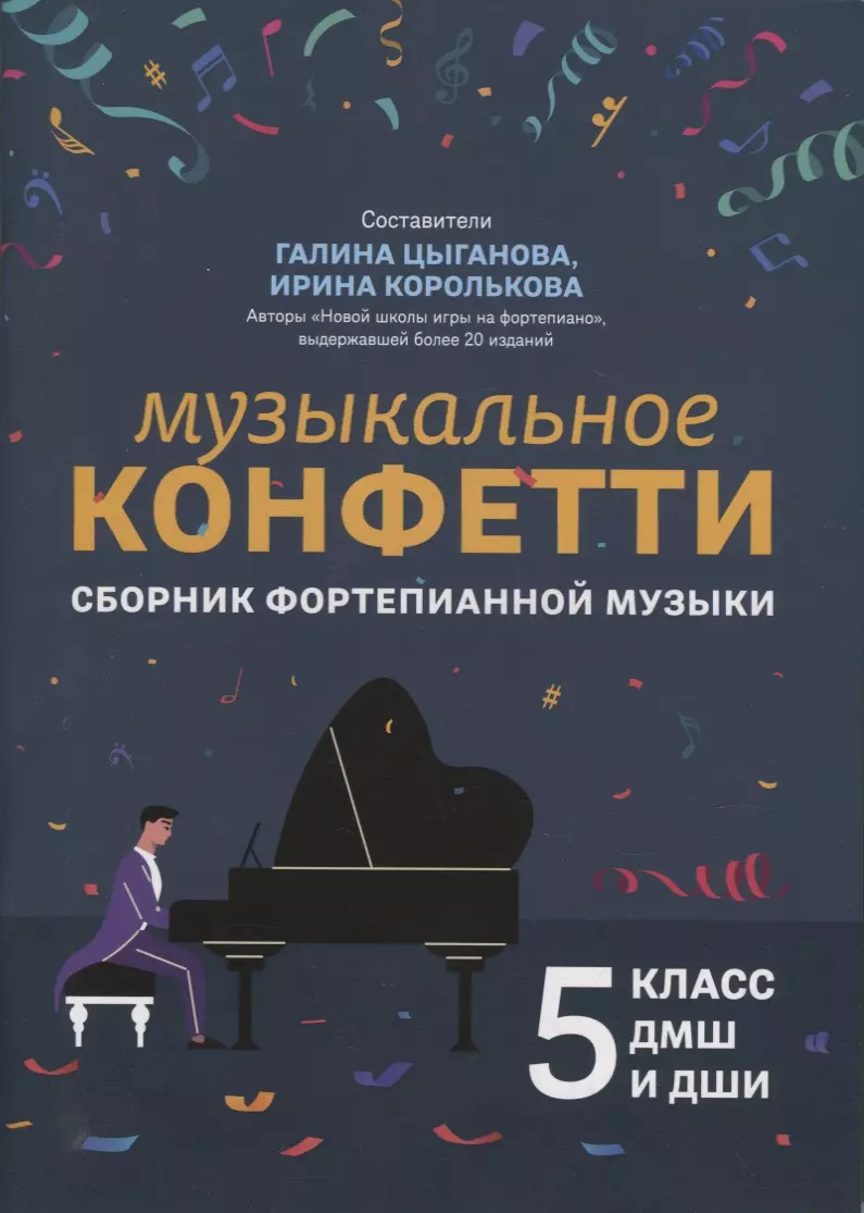 Музыкальное конфетти: сборник фортепианной музыки: 5 класс ДМШ и ДШИ: учебно-методическое пособие