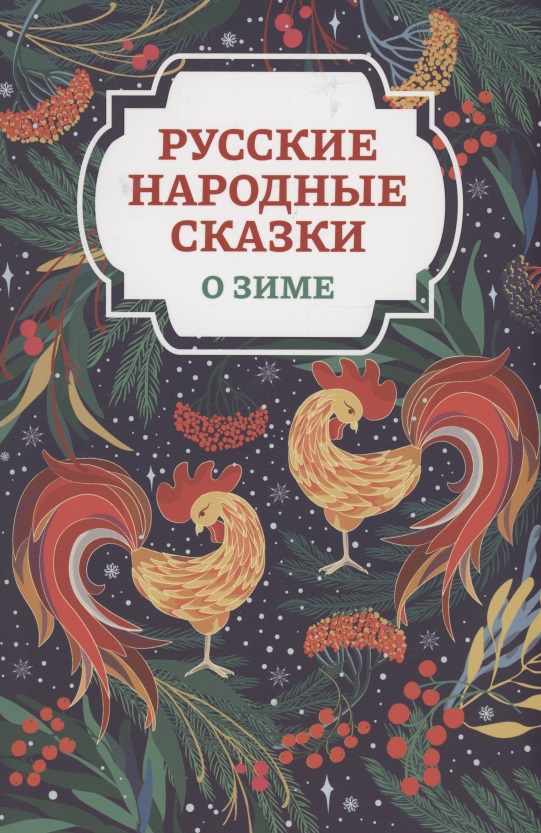 Русские народные сказки о зиме