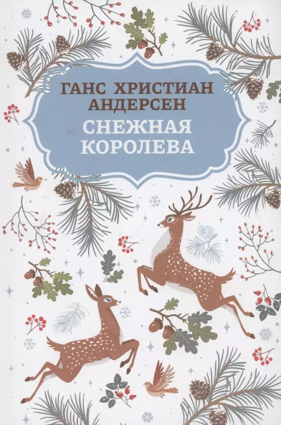 Андерсен Ганс Христиан Снежная королева огненная л любовь снежной королевы