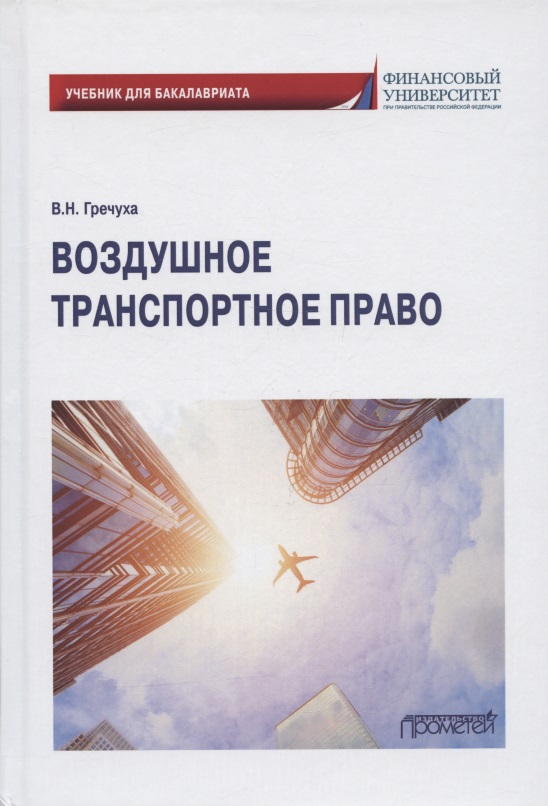 Гречуха Владимир Николаевич - Воздушное транспортное право. Учебник для бакалавриата