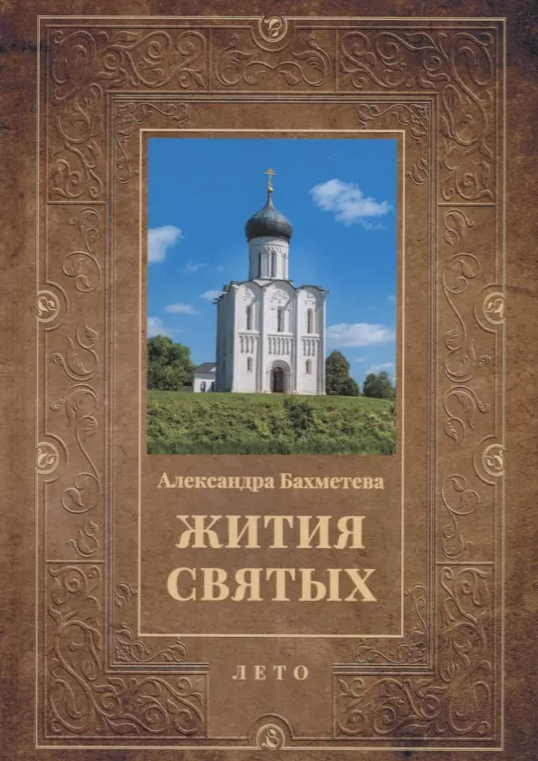 Бахметева Александра Николаевна - Жития святых: Лето: Июнь. Июль. Август