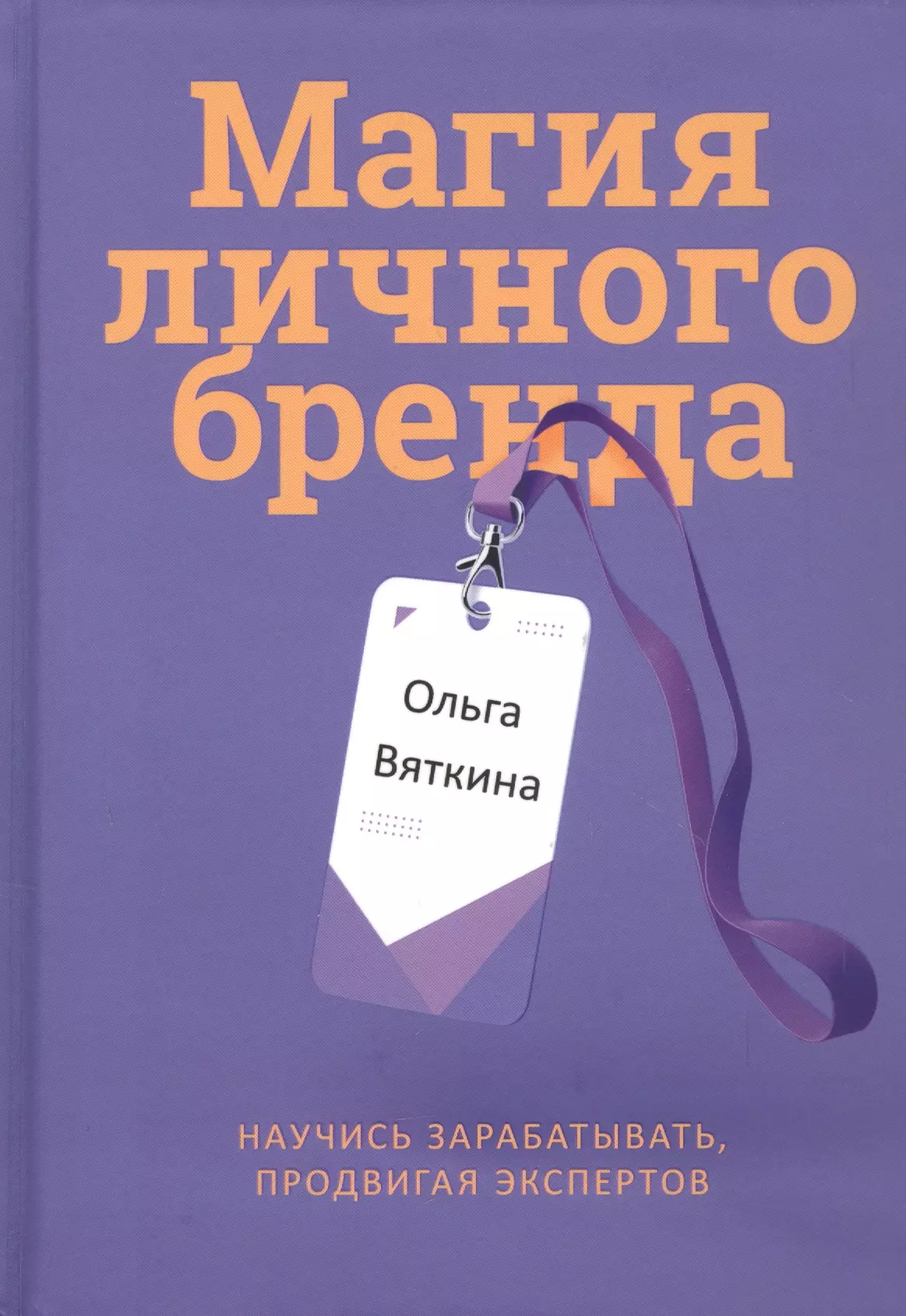 Вяткина Ольга - Магия личного бренда. Научись зарабатывать, продвигая экспертов