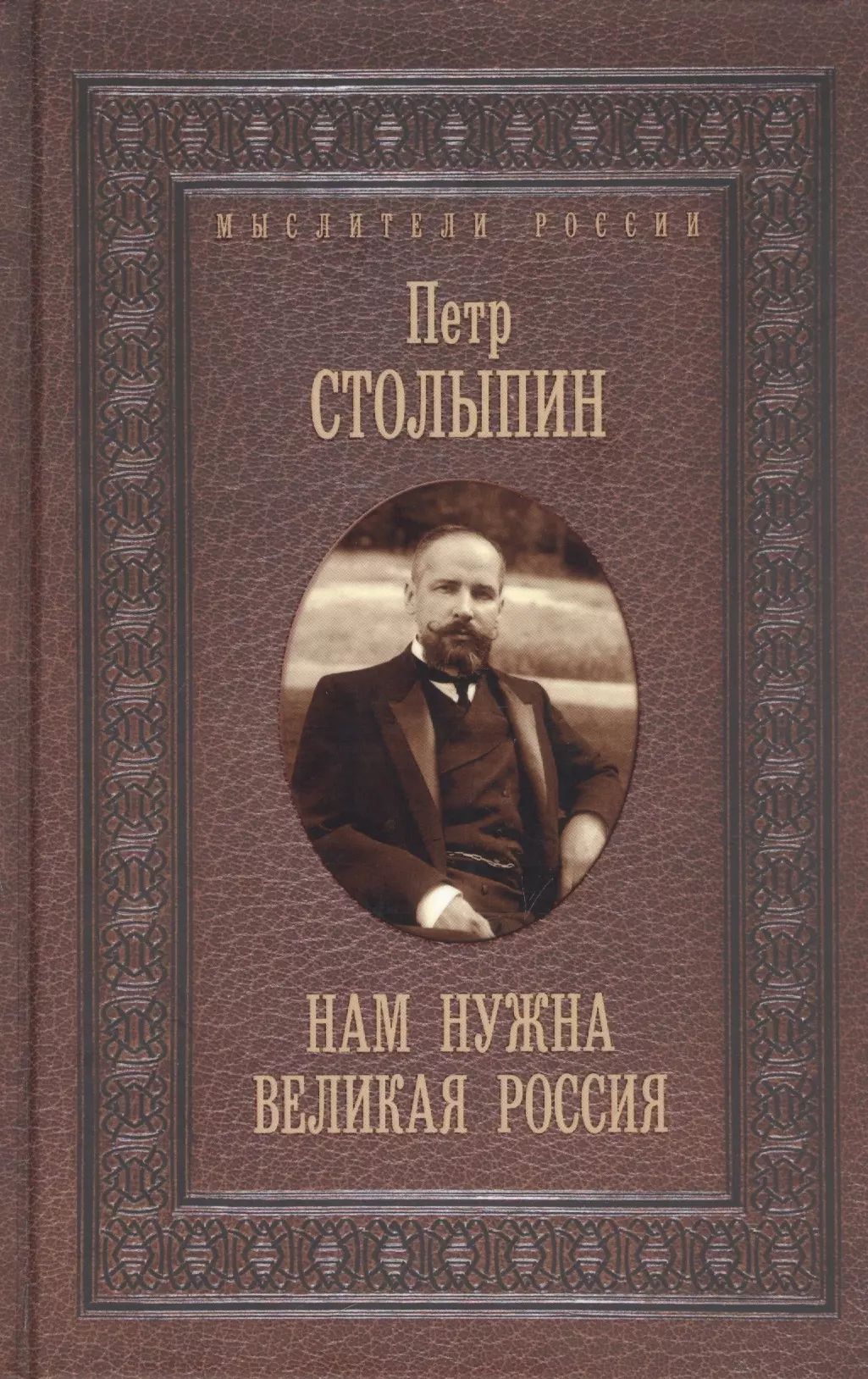 Столыпин Пётр Аркадьевич Нам нужна великая Россия. Избранные статьи и речи