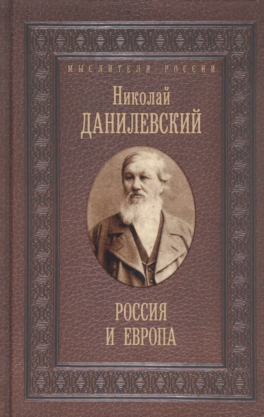 Данилевский Николай Яковлевич - Россия и Европа