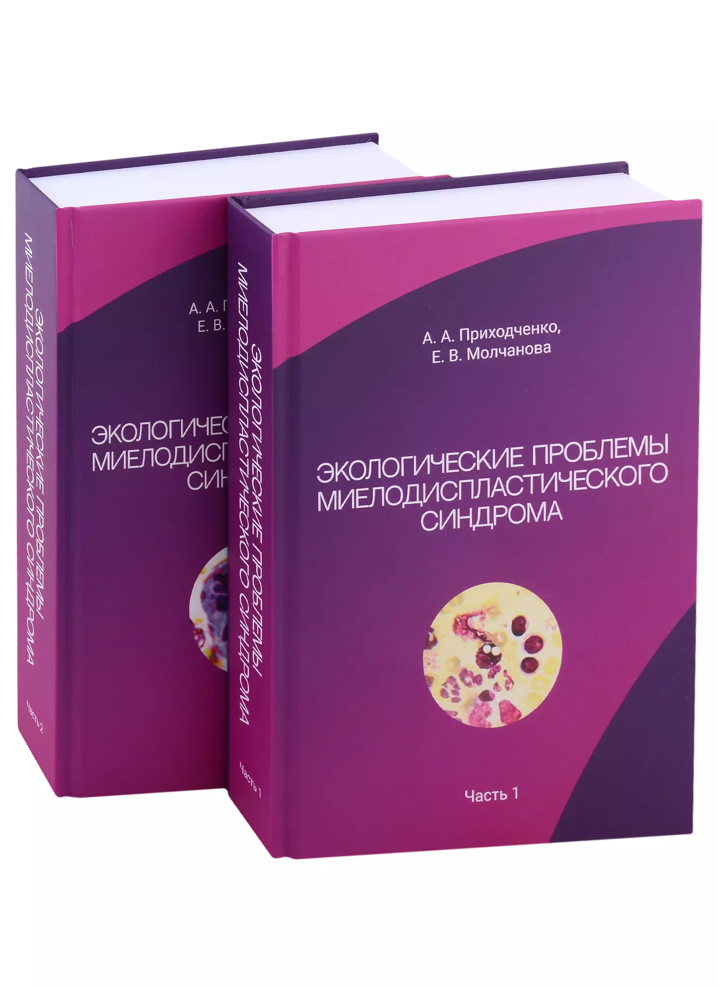 Приходченко Анатолий Андреевич, Молчанова Е. В. - Экологические проблемы миелодиспластического синдрома. В 2-х частях (комплект из 2-х книг)