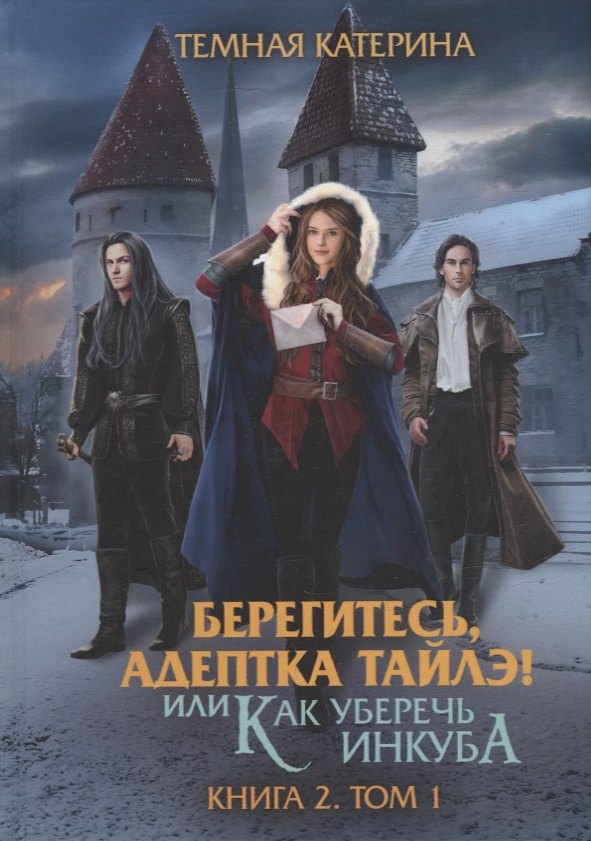 

Берегитесь, адептка Тайлэ! или Как уберечь инкуба. Книга 2. Том 1