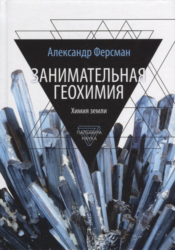 Ферсман Александр Евгеньевич - Занимательная геохимия: Химия земли