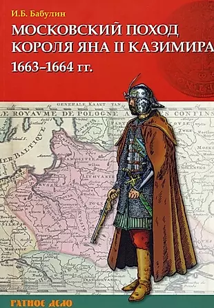 Московский поход короля Яна II Казимира 1663-1664 гг. — 2932856 — 1
