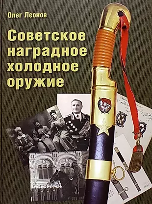 Советское наградное холодное оружие — 2933034 — 1