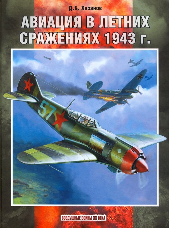Хазанов Дмитрий Борисович - Авиация в летних сражениях 1943 г.