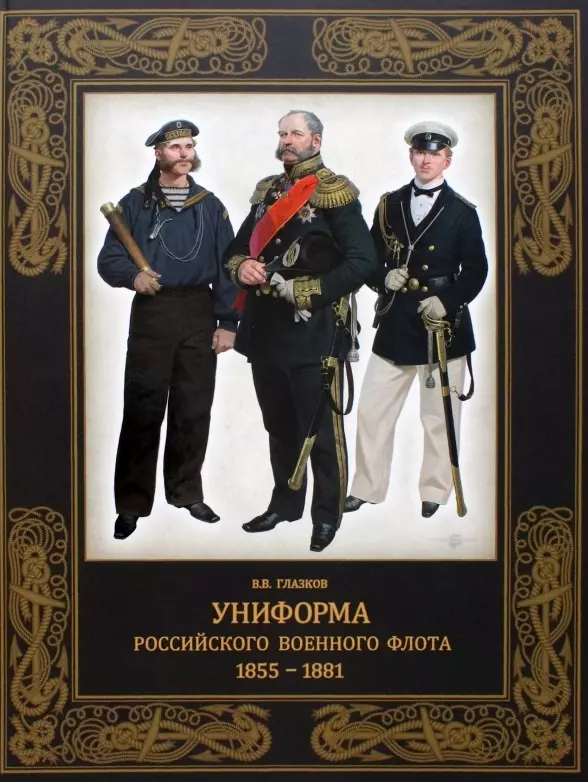 Глазков Владимир Владимирович - Униформа российского военного флота. 1855-1881