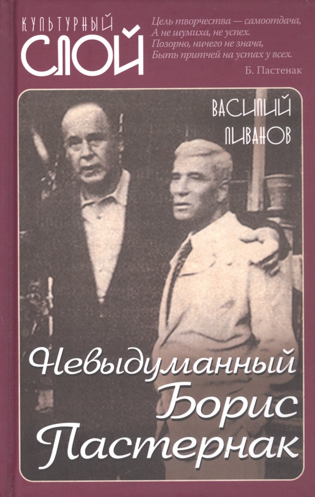 

Невыдуманный Борис Пастернак