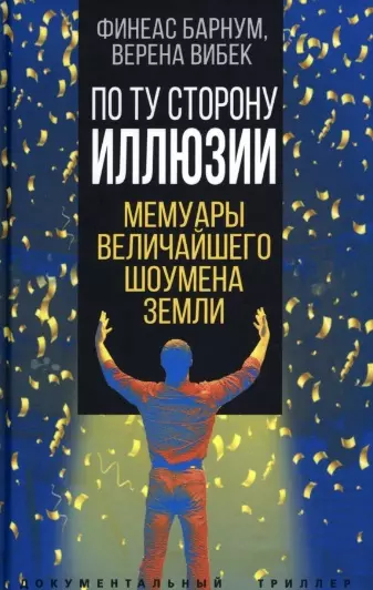 Барнум Финеас Тейлор, Вибек Верена - По ту сторону иллюзии. Мемуары величайшего шоумена Земли