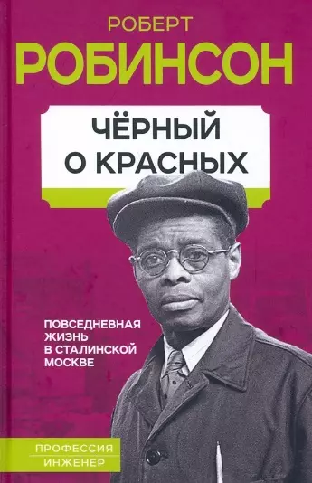 Робинсон Роберт - Черный о красных. Повседневная жизнь в сталинской Москве