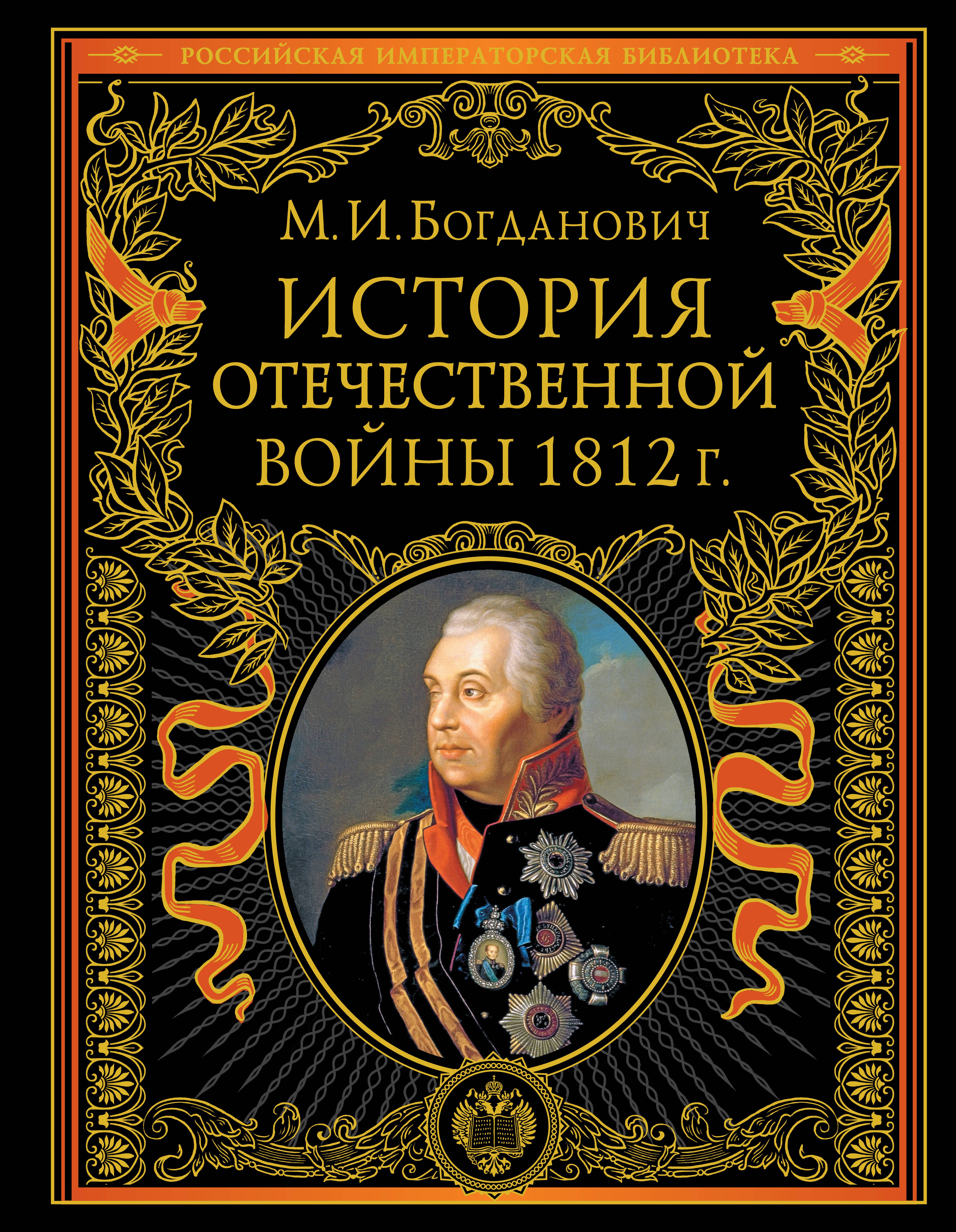 

История Отечественной войны 1812 года